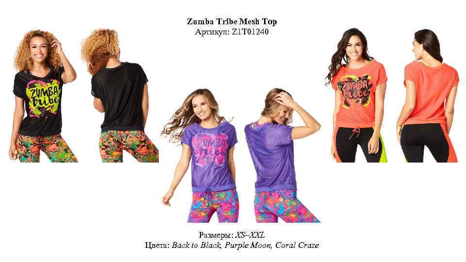 Zumba Tribe Mesh Top Артикул: Z 1 T 01240 Размеры: XS–XXL Цвета: Back to