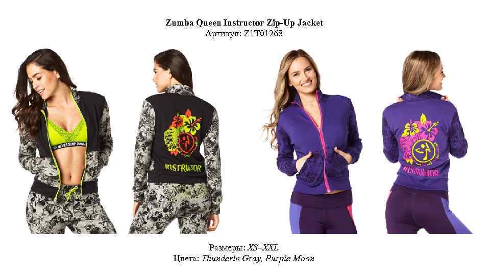 Zumba Queen Instructor Zip Up Jacket Артикул: Z 1 T 01268 Размеры: XS–XXL Цвета: