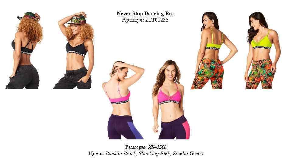 Never Stop Dancing Bra Артикул: Z 1 T 01235 Размеры: XS–XXL Цвета: Back to