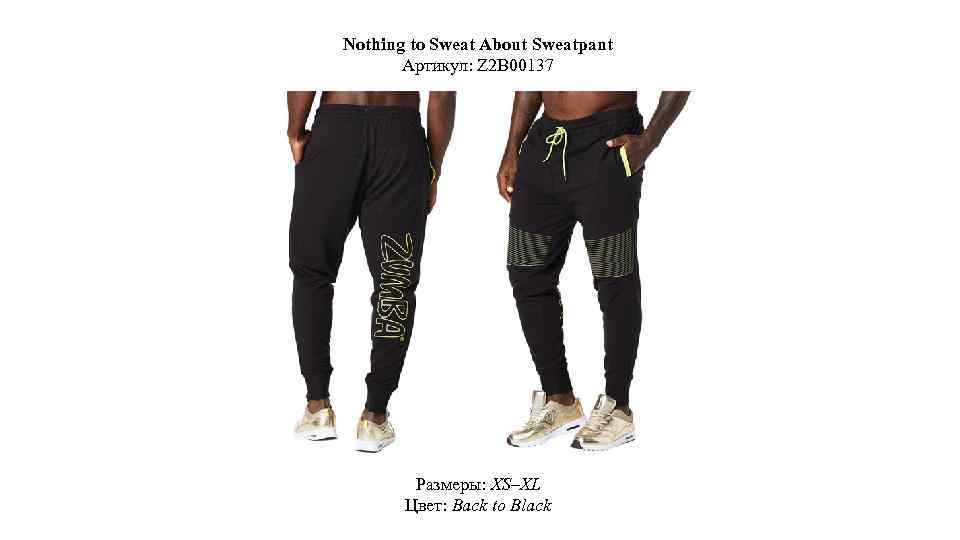 Nothing to Sweat About Sweatpant Артикул: Z 2 B 00137 Размеры: XS–XL Цвет: Back