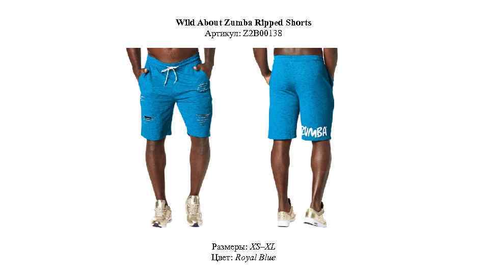 Wild About Zumba Ripped Shorts Артикул: Z 2 B 00138 Размеры: XS–XL Цвет: Royal