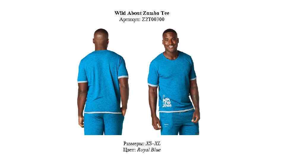 Wild About Zumba Tee Артикул: Z 2 T 00300 Размеры: XS–XL Цвет: Royal Blue