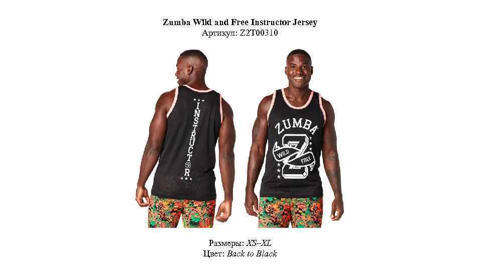 Zumba Wild and Free Instructor Jersey Артикул: Z 2 T 00310 Размеры: XS–XL Цвет:
