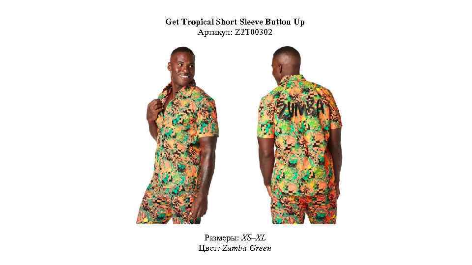 Get Tropical Short Sleeve Button Up Артикул: Z 2 T 00302 Размеры: XS–XL Цвет: