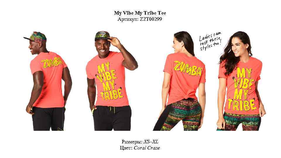 My Vibe My Tribe Tee Артикул: Z 2 T 00299 Размеры: XS–XL Цвет: Coral