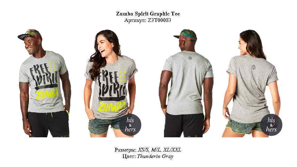 Zumba Spirit Graphic Tee Артикул: Z 3 T 00083 Размеры: XS/S, M/L, XL/XXL Цвет: