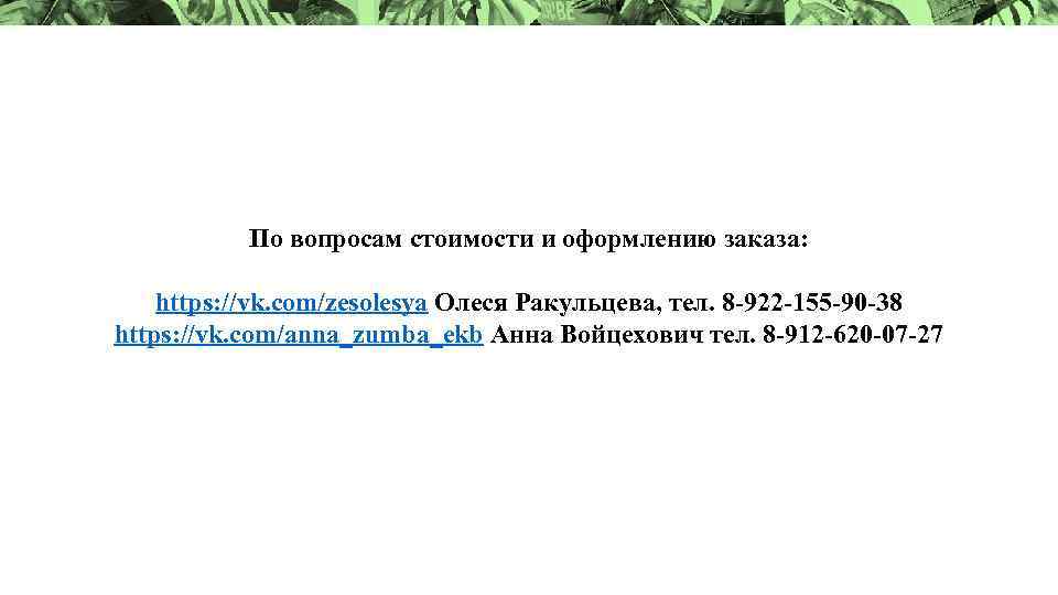 По вопросам стоимости и оформлению заказа: https: //vk. com/zesolesya Олеся Ракульцева, тел. 8 922