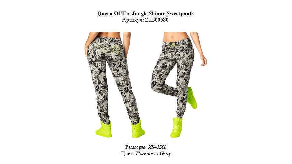 Queen Of The Jungle Skinny Sweatpants Артикул: Z 1 B 00580 Размеры: XS–XXL Цвет: