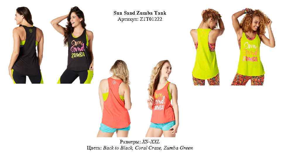 Sun Sand Zumba Tank Артикул: Z 1 T 01222 Размеры: XS–XXL Цвета: Back to