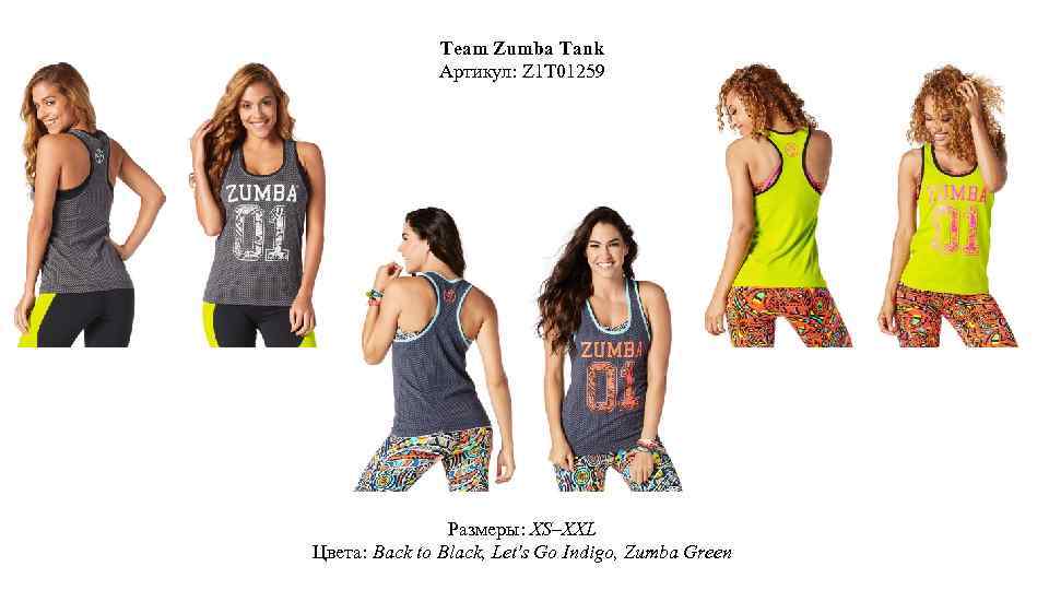 Team Zumba Tank Артикул: Z 1 T 01259 Размеры: XS–XXL Цвета: Back to Black,