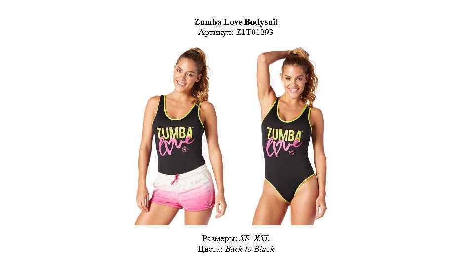 Zumba Love Bodysuit Артикул: Z 1 T 01293 Размеры: XS–XXL Цвета: Back to Black