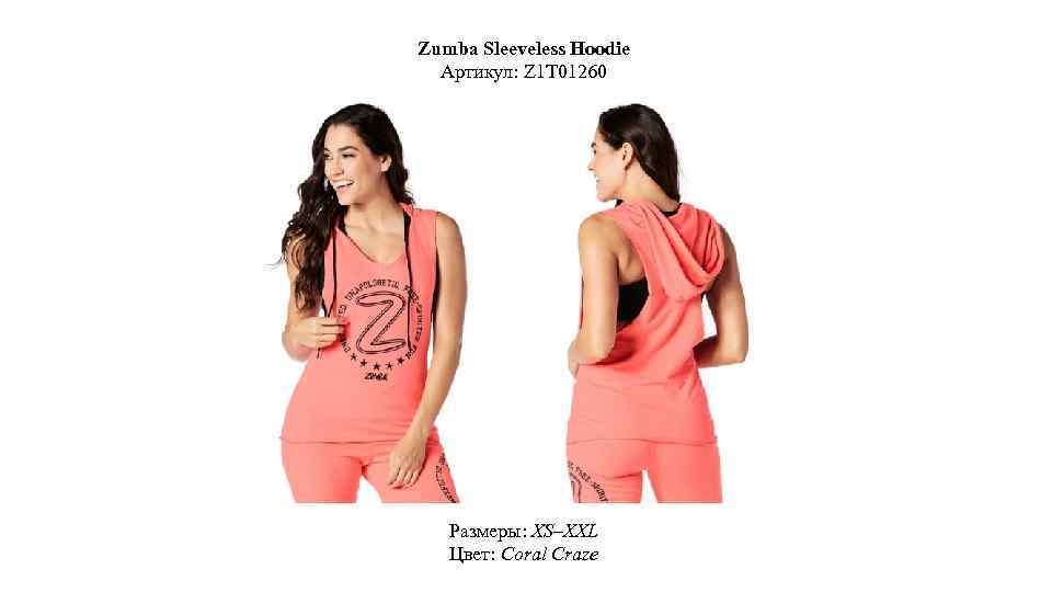 Zumba Sleeveless Hoodie Артикул: Z 1 T 01260 Размеры: XS–XXL Цвет: Coral Craze 