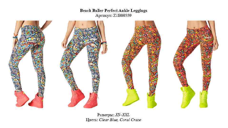 Beach Baller Perfect Ankle Leggings Артикул: Z 1 B 00559 Размеры: XS–XXL Цвета: Clear