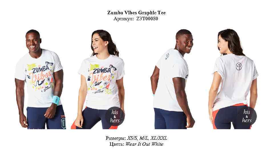 Zumba Vibes Graphic Tee Артикул: Z 3 T 00080 Размеры: XS/S, M/L, XL/XXL Цвета: