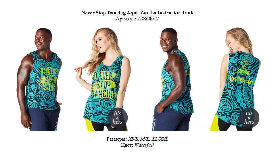 Never Stop Dancing Aqua Zumba Instructor Tank Артикул: Z 3 S 00017 Размеры: XS/S,