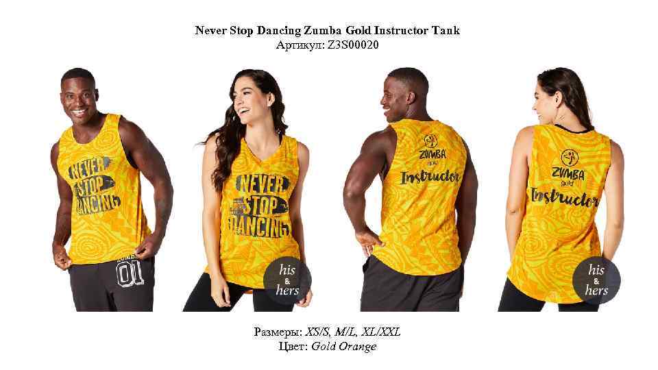 Never Stop Dancing Zumba Gold Instructor Tank Артикул: Z 3 S 00020 Размеры: XS/S,