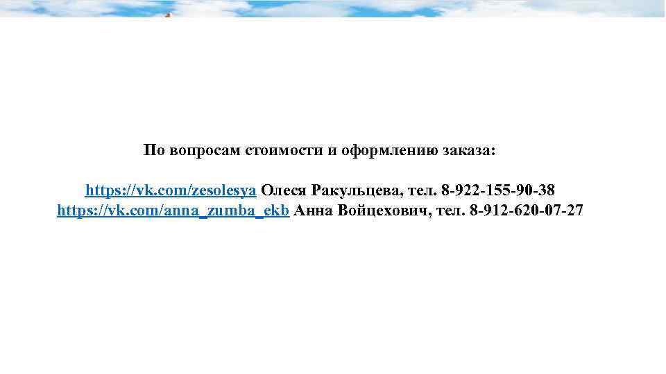 По вопросам стоимости и оформлению заказа: https: //vk. com/zesolesya Олеся Ракульцева, тел. 8 922