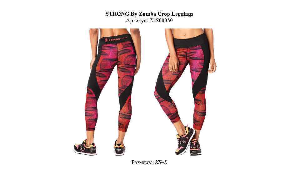 STRONG By Zumba Crop Leggings Артикул: Z 1 S 00050 Размеры: XS–L 
