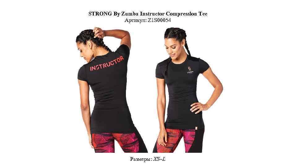 STRONG By Zumba Instructor Compression Tee Артикул: Z 1 S 00054 Размеры: XS–L 
