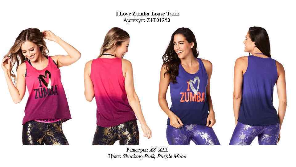 I Love Zumba Loose Tank Артикул: Z 1 T 01250 Размеры: XS–XXL Цвет: Shocking