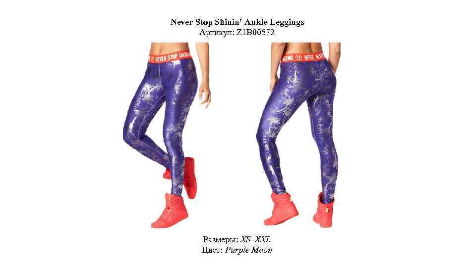 Never Stop Shinin' Ankle Leggings Артикул: Z 1 B 00572 Размеры: XS–XXL Цвет: Purple