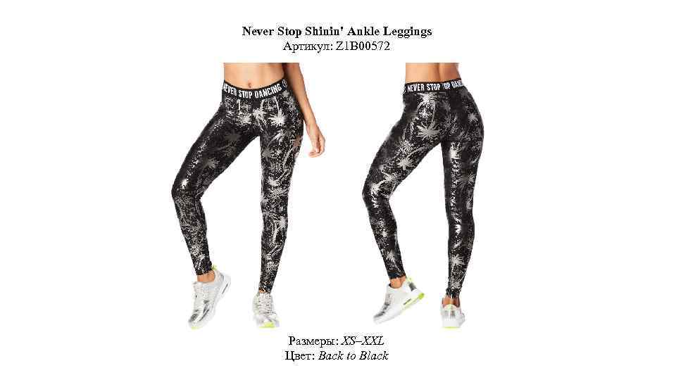 Never Stop Shinin' Ankle Leggings Артикул: Z 1 B 00572 Размеры: XS–XXL Цвет: Back