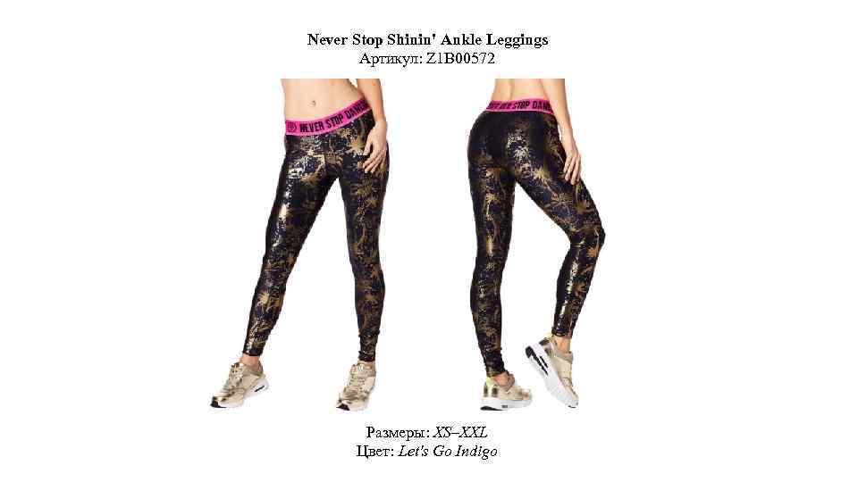 Never Stop Shinin' Ankle Leggings Артикул: Z 1 B 00572 Размеры: XS–XXL Цвет: Let's