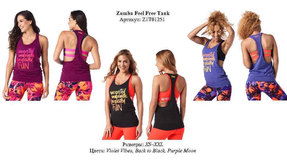 Zumba Feel Free Tank Артикул: Z 1 T 01251 Размеры: XS–XXL Цвета: Violet Vibes,