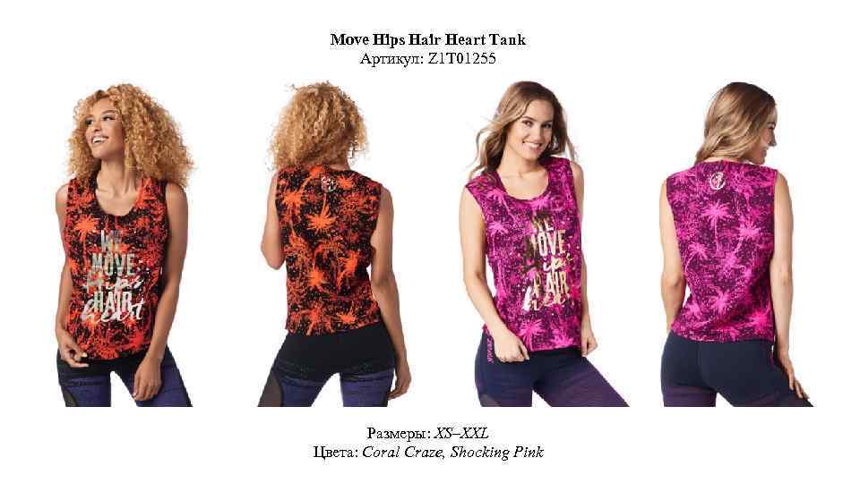 Move Hips Hair Heart Tank Артикул: Z 1 T 01255 Размеры: XS–XXL Цвета: Coral