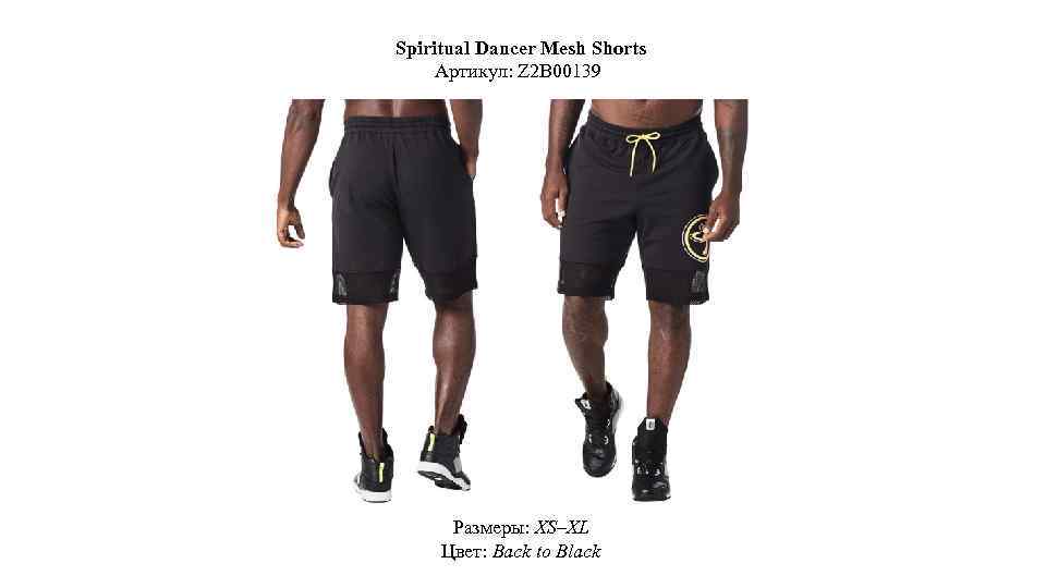 Spiritual Dancer Mesh Shorts Артикул: Z 2 B 00139 Размеры: XS–XL Цвет: Back to