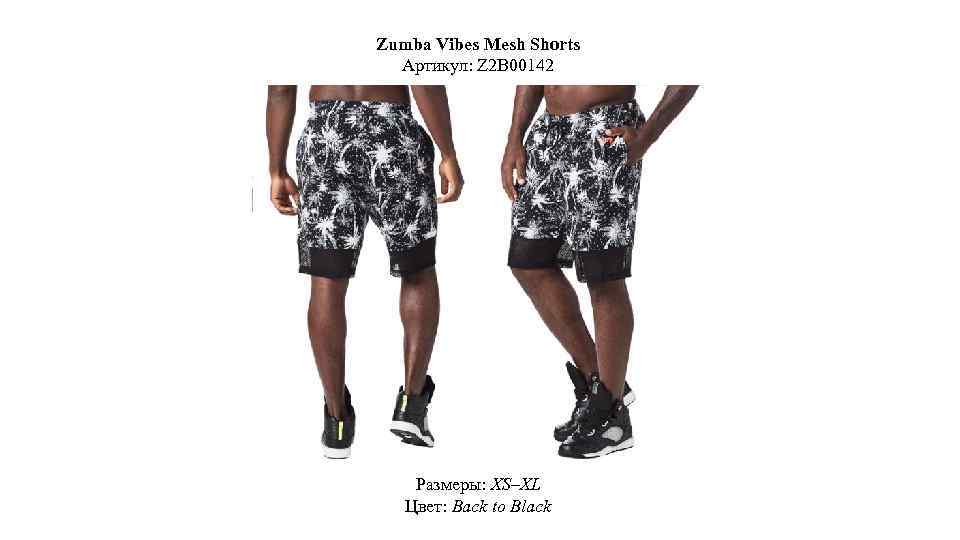 Zumba Vibes Mesh Shorts Артикул: Z 2 B 00142 Размеры: XS–XL Цвет: Back to