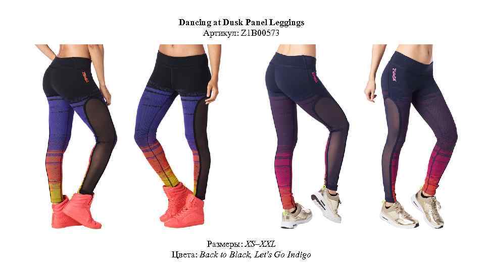 Dancing at Dusk Panel Leggings Артикул: Z 1 B 00573 Размеры: XS–XXL Цвета: Back