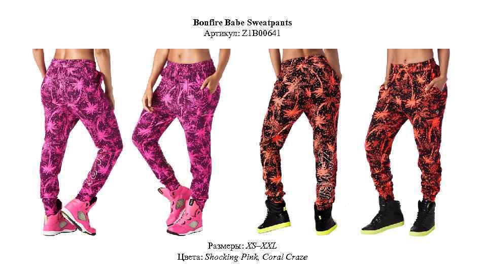 Bonfire Babe Sweatpants Артикул: Z 1 B 00641 Размеры: XS–XXL Цвета: Shocking Pink, Coral