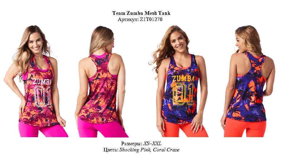 Team Zumba Mesh Tank Артикул: Z 1 T 01270 Размеры: XS–XXL Цвета: Shocking Pink,