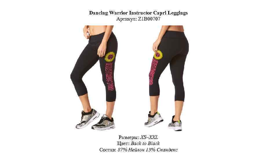 Dancing Warrior Instructor Capri Leggings Артикул: Z 1 B 00707 Размеры: XS–XXL Цвет: Back