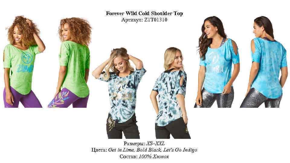 Forever Wild Cold Shoulder Top Артикул: Z 1 T 01310 Размеры: XS–XXL Цвета: Get