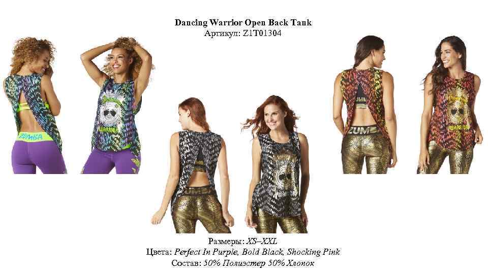 Dancing Warrior Open Back Tank Артикул: Z 1 T 01304 Размеры: XS–XXL Цвета: Perfect