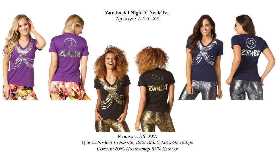 Zumba All Night V Neck Tee Артикул: Z 1 T 01308 Размеры: XS–XXL Цвета: