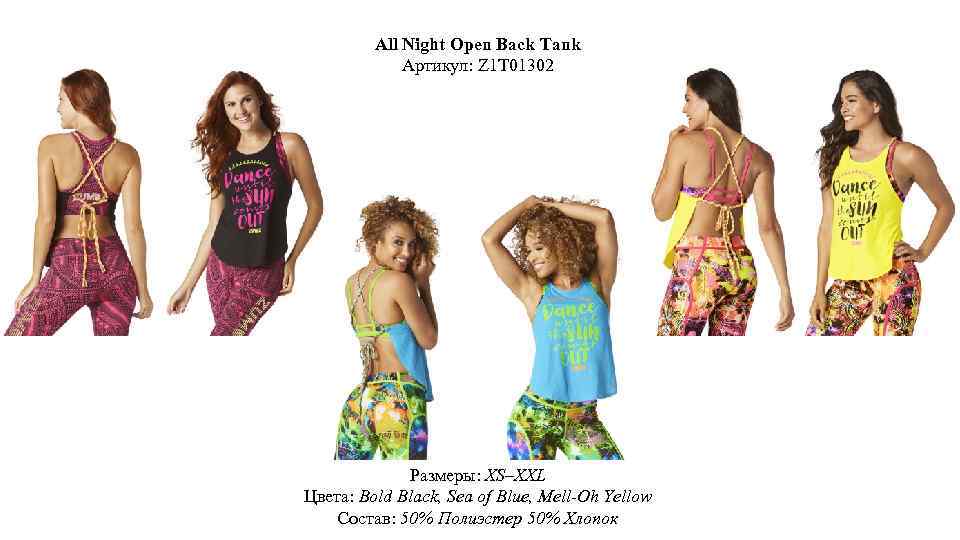 All Night Open Back Tank Артикул: Z 1 T 01302 Размеры: XS–XXL Цвета: Bold