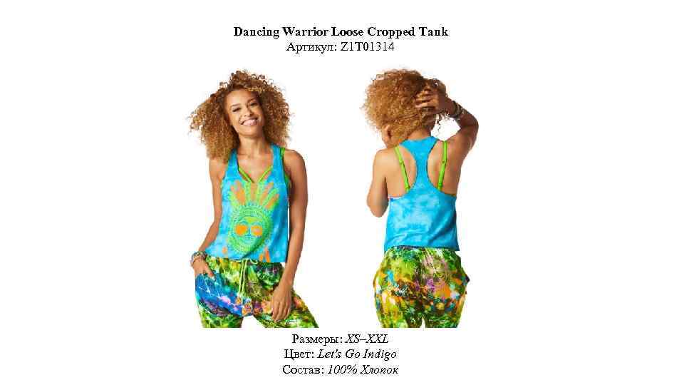 Dancing Warrior Loose Cropped Tank Артикул: Z 1 T 01314 Размеры: XS–XXL Цвет: Let's