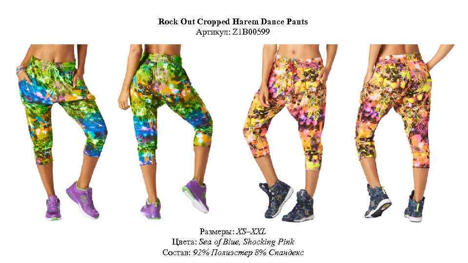Rock Out Cropped Harem Dance Pants Артикул: Z 1 B 00599 Размеры: XS–XXL Цвета: