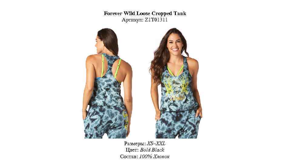 Forever Wild Loose Cropped Tank Артикул: Z 1 T 01311 Размеры: XS–XXL Цвет: Bold