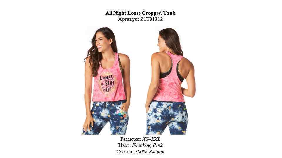 All Night Loose Cropped Tank Артикул: Z 1 T 01312 Размеры: XS–XXL Цвет: Shocking