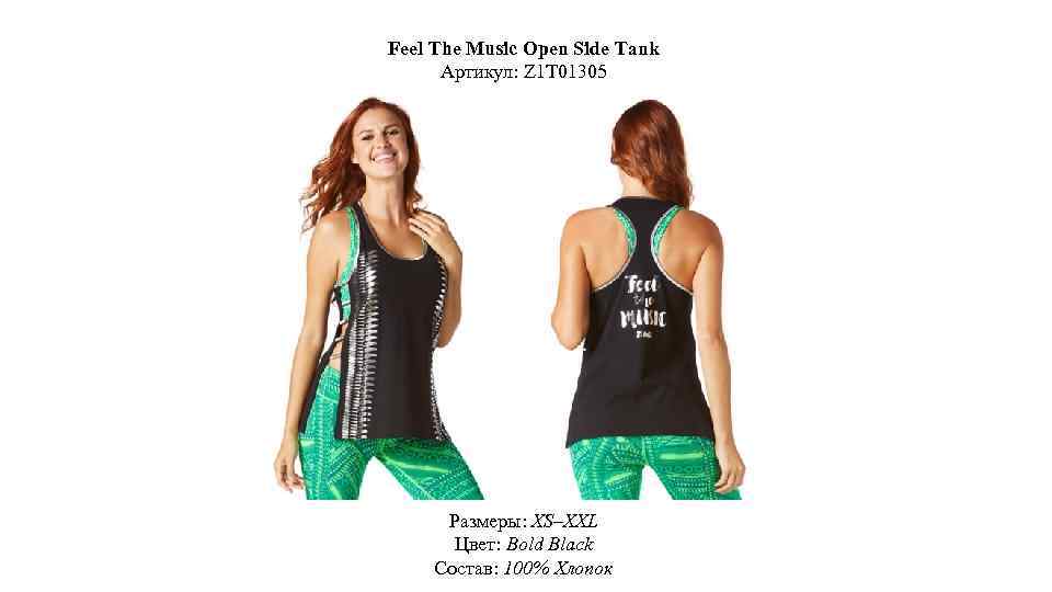 Feel The Music Open Side Tank Артикул: Z 1 T 01305 Размеры: XS–XXL Цвет: