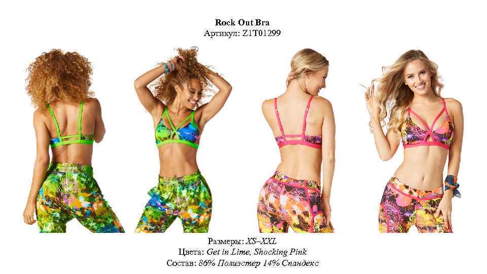 Rock Out Bra Артикул: Z 1 T 01299 Размеры: XS–XXL Цвета: Get in Lime,