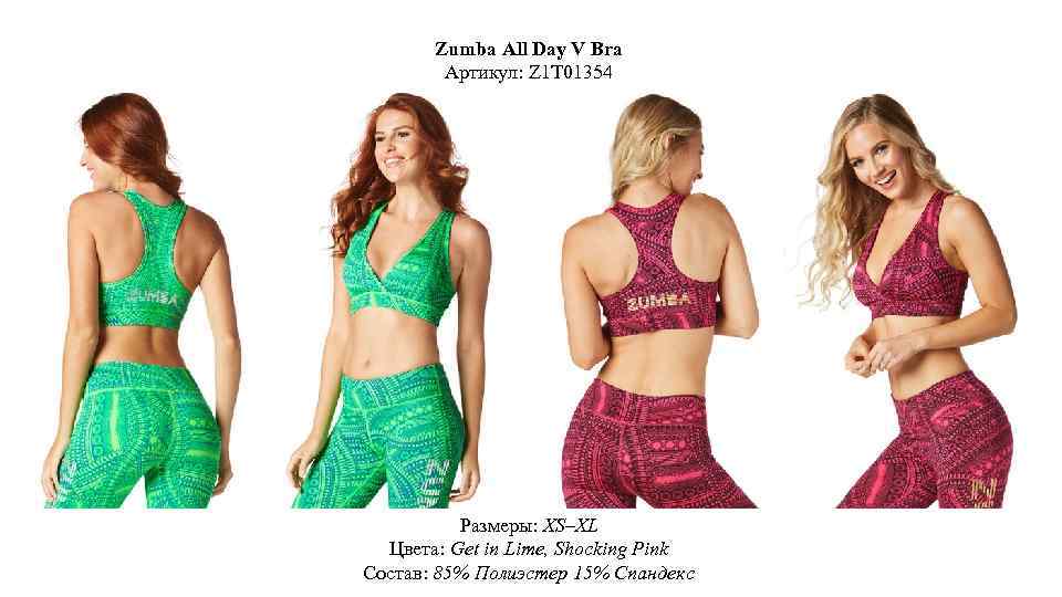 Zumba All Day V Bra Артикул: Z 1 T 01354 Размеры: XS–XL Цвета: Get