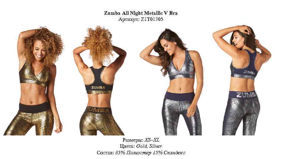 Zumba All Night Metallic V Bra Артикул: Z 1 T 01305 Размеры: XS–XL Цвета: