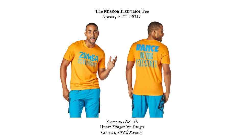 The Mission Instructor Tee Артикул: Z 2 T 00312 Размеры: XS–XL Цвет: Tangerine Tango