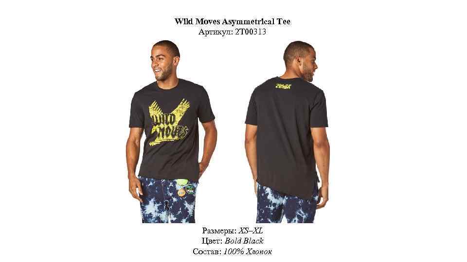 Wild Moves Asymmetrical Tee Артикул: 2 T 00313 Размеры: XS–XL Цвет: Bold Black Состав: