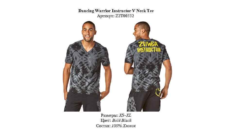 Dancing Warrior Instructor V Neck Tee Артикул: Z 2 T 00332 Размеры: XS–XL Цвет: